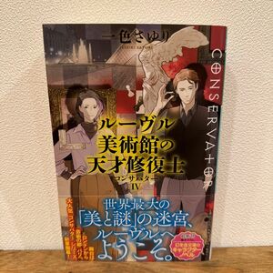 コンサバター　４ （幻冬舎文庫　い－６４－５） 一色さゆり／〔著〕