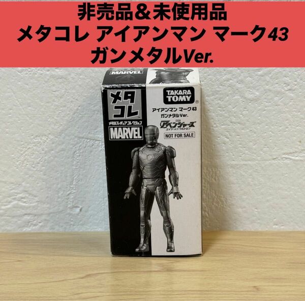 メタコレ アベンジャーズ アイアンマン マーク43 ガンメタルVer.