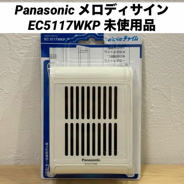 パナソニック メロディサイン EC5117WKP