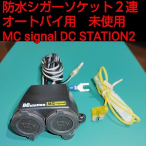 未使用 シガーソケット電源アクセサリーコンセント２連 防水 バイク用 Almighty オールマイティ NS-001 MC SIGNAL DCステーション2 + Fuse