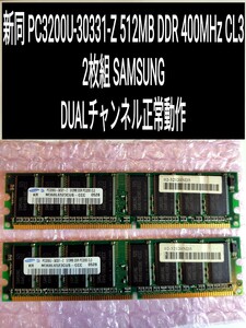 2枚 新同 PC3200U-30331-Z 512MB DDR 400MHz CL3 2枚組 SAMSUNG DUALチャンネル正常動作