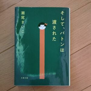 【まとめ売り可】そして、バトンは渡された （文春文庫　せ８－３） 瀬尾まいこ／著