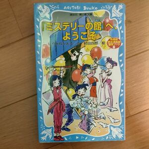 『ミステリーの館』へ、ようこそ （講談社青い鳥文庫　１７４－１３　名探偵夢水清志郎事件ノート） はやみねかおる／作　村田四郎／絵