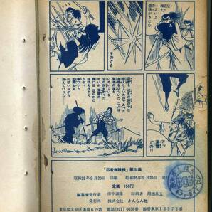 貸本 Ａ５判 【忍者無頼帳】③ 鈴木光明・安田げんた・竹田慎平 きんらん社 １９６０年の画像9