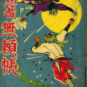 貸本 Ａ５判 【忍者無頼帳】③ 鈴木光明・安田げんた・竹田慎平 きんらん社 １９６０年の画像1