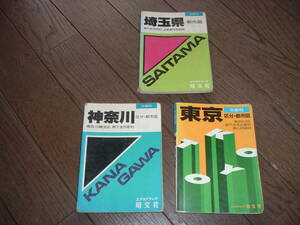 文庫判 東京都　埼玉県　神奈川県（３都県）　 区分・都市図 　地図帳・MAP / エアリアマップ・昭文社 