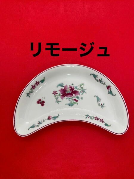 ベルナルド リモージュ 三日月 ラヴィエ Limoges