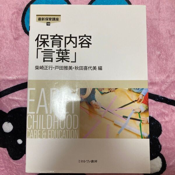 保育内容「言葉」 (最新保育講座 10) 柴崎正行/編 戸田雅美/編 秋田喜代美/編