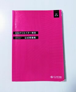 ＣＧクリエイター検定エキスパート・ベーシック公式問題集 （改訂第２版）