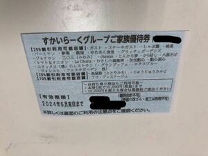 【送料無料】すかいらーくグループ 25% 優待券 割引券 5月末 1枚(複数在庫有り)