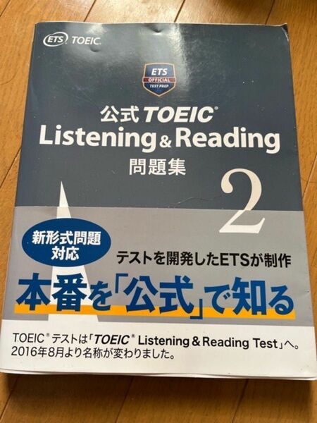 「公式TOEIC Listening & Reading 問題集 2」Educational Testing Service