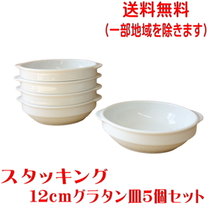 送料無料 スタッキング 12cm グラタン皿 ５個 セット 小 収納 手付き レンジ可 オーブン対応 食洗機対応 美濃焼 日本製