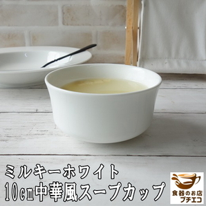 送料無料 ミルキーホワイト 取っ手なし 満水 250ml スープカップ 5個 セット スープボウル レンジ可 オーブン可 食洗機対応 日本製 美濃焼の画像2
