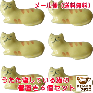 送料無料 箸置き 箸休め うたた寝している猫 ６個 セット メール便 ネコ 日本製 美濃焼 カトラリーレスト 陶器