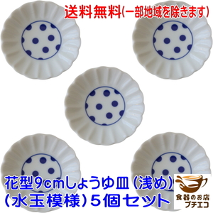 送料無料 水玉模様 花型 9cm 菊花 醤油皿 浅め ５枚 セット 手塩皿 レンジ可 食洗器対応 日本製