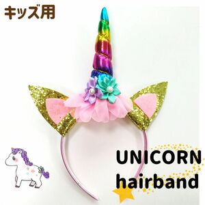 送料無料 ユニコーン カチューシャ 子ども キッズ ハロウィン アクセサリー レインボー コスプレ 仮装コスチューム ヘアアクセサリー ツノ