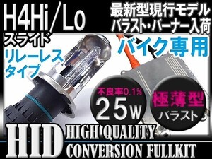 [最安] H4hi/loリレーレス25Wバイク用HIDＫＩＴ6000-30000k