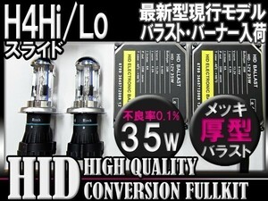 最安 H4Hi/Loスライド35WHIDＫＩＴ6000k-30000k選択可能