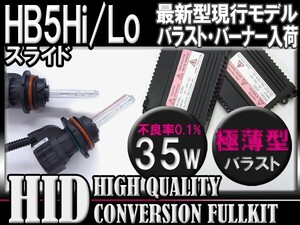 [最安]HB5Hi/Loスライド35W薄型HIDＫＩＴ6000k-30000k