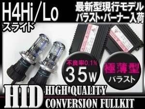 [最安]H4Hi/Loスライド35W薄型HIDＫＩＴ6000k-30000k選択