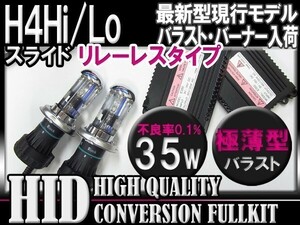 (最安)H4Hi/Loスライド35W薄型HIDＫＩＴリレーレス6000-30000k