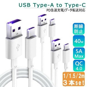 送料無料 [7]USB to Type-C ケーブル 1m/1.5m/2m各１本 3本セット USBTypeA to TypeC PD急速充電 通信 転送 iPhone15 充電ケーブル USB3.0