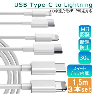 送料無料[2]USB Type-C to Lightning ケーブル 1.5m 3本セット PD 急速充電 データ通信 データ転送 スマホ iPhone 充電コード 断線防止