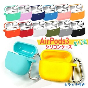 送料無料 AirPods3用シリコンケース 選べるカラー ケース シリコン 防水 防塵 ワイヤレス充電 アップルイヤホン カラビナ キーチェーン付き