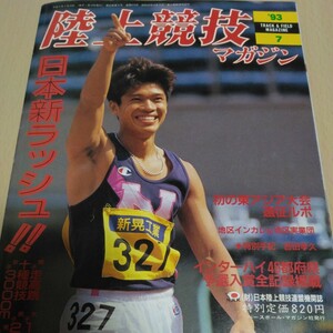 陸上競技マガジン 1993年7月号 東アジア大会&地区インカレ特集 ベースボール・マガジン社 陸上