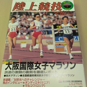 陸上競技マガジン 1994年3月号 大阪国際女子マラソン特集号 マラソン