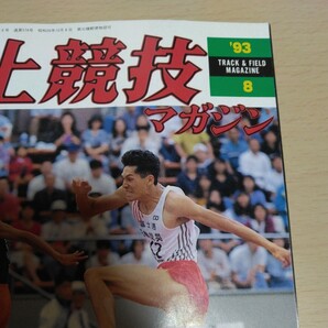 難あり お試し価格 陸上競技マガジン 1993年8月号 宇都宮インターハイ展望特集号 インハイ 日本選手権 ベースボール・マガジン社の画像2