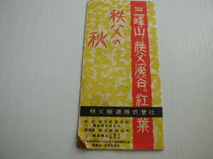印刷物1枚 秩父の秋 三峰山と秩父渓谷の紅葉 秩父鉄道株式会社 戦前