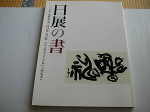 日展の書 2015年 改組 新 第2回 第五科