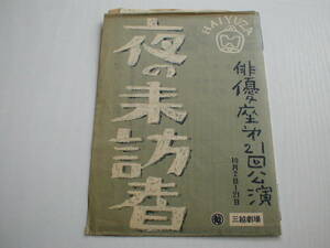 チラシ1枚 夜の来訪者 俳優座第21回公演 三越劇場 昭和