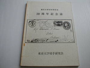 東京大学切手研究会 30周年記念誌 昭和52年