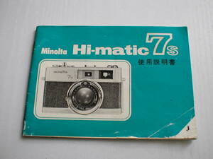 小冊子 Minolta Hi-matic 7s 使用説明書 ミノルタ