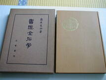 書道金石学 藤原楚水 三省堂 昭和28年_画像1