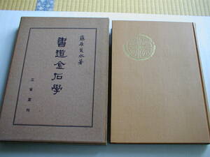  calligraphy gold stone . Fujiwara . water three .. Showa era 28 year 