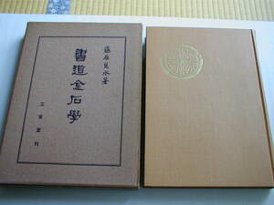 書道金石学 藤原楚水 三省堂 昭和28年