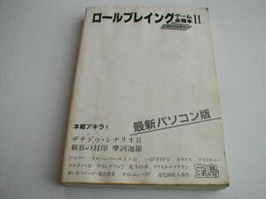 ロールプレイングゲーム必勝本Ⅱ 最新パソコン版 本郷アキラ JICC出版局 1986年 難