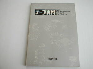 テープ百科 The Encyclopedia of Tape マクセル 昭和48年 非売品 カセットテープ