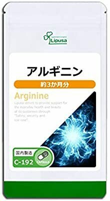 アルギニン　　約３ヶ月分（180カプセル）　　リプサ　　　　送料無