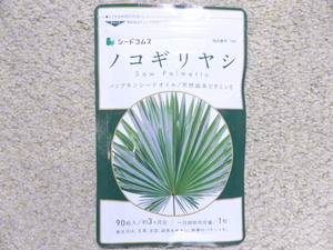 ノコギリヤシ　約３ヶ月分(９０粒)　シードコムス　　　送料無