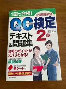 ＱＣ検定２級テキスト＆問題集