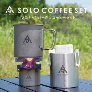 アルコールストーブAND MYSELF　 五徳 マグカップ セット アルコールバーナー チタン 軽量 ソロ アウトドア 調理器具 アンドマイセルフ