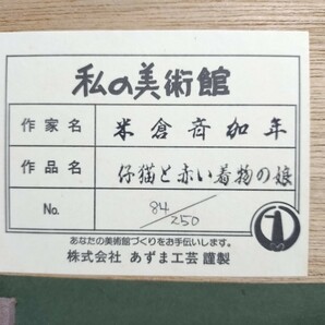 ▲真作保証 リトグラフ▲人気絵本作家【米倉斉加年】「仔猫と赤い着物の娘」 84/250 12号 直筆サイン▲あずま工芸 額装縦82cm横66cm発送170の画像8