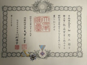 ▲昭和五十四年 当時物▲勲五等 旭日章 勲章 勲記▲大平正芳▲ 徽章 記章 記念章 バッジ 戦記 ミリタリー 軍隊 軍物 戦争 戦前 発送80