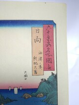 ▲美品 復刻 大判 木版画▲江戸時代【歌川広重】「六十余州 日向」名所絵 報道出版 手摺▲シートのみ縦40cm横27cm▲浮世絵 日本画 発100_画像4