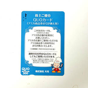 アミカ　大光　株主優待　1000円分　引換期限2024年5月31日まで　送料無料　クオカード