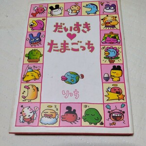 レア★1998年発行、だいすきたまごっち　ハードカバーの本　小学館　★初版第一刷★